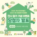 ㈜보람환경 | [공지] [당첨자 발표] 2025 부산코리아빌드 / 대구경향하우징페어 ㈜자연과환경 참가 기념 이벤트