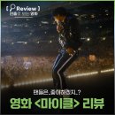 연출로 보는 영화 <마이클> 후기 ★★☆
