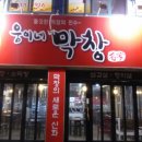 웅이네막창