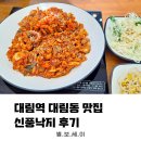 신풍낙지(주) | 대림역 대림동 맛집 신풍낙지 후기