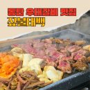 덕회 | 동탄 고기집 소고기 맛집 짚불태백 사르르 녹는 우대갈비