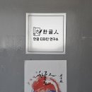 도전 악필탈출 | 한글디자인연구소 한글인 - 강남악필교정 / 강남원데이클래스