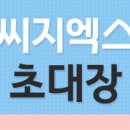(주)씨지엑스