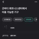 굿바디 휘트니스센터 이미지
