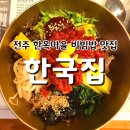 꼬치의품격전주 | 전주 한국집 한옥마을 비빔밥 맛집 꼭 먹어야 할까?