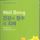 졸저 ＜Well being 건강과 장수의 지혜＞가 최근 출간 되었습니다. 이미지