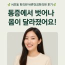 서초바른한의원 | 서초동 한의원 바른건강한의원 통증 없이 체형까지 잡아주는 추나치료 후기!