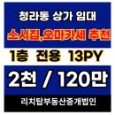 제2종근린생활시설, (주)이춘복스시강남 | 인천 서구 청라동 1층 전용 13py 소형평수지만 인테리어 잘되있는 식당,일식집,이자까야 하기 좋은 상가...