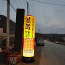 충북의 명소 화양계곡 신토불이 맛집 이미지
