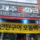 제주돈회관 - 영등포구 | 제주돈회관