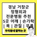 한마음연합의원 | 경남 거창군 정형외과 전문병원 추천 5곳 어깨 | 손가락 | 목 | 관절 | 무릎