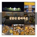 성암산할매묵집 이미지