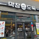 막창도둑산동점