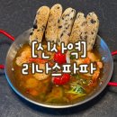 리나스강남 | [강남/신사/가로수길] 리나스파파 - 명란 파스타 & 감바스 맛집 후기