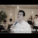 The end of the world 가사와 해석 이미지