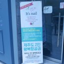 이츠네일 - 광주시 회안대로 350-5 | 이츠네일