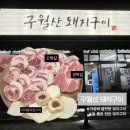 부곡동 부곡교 아래 | [부산/부곡동] 부산대 근처 가성비 돼지고기 특수부위...소문난 "구월산 돼지구이" 내돈내산 솔직후기