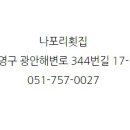 나포리횟집 이미지