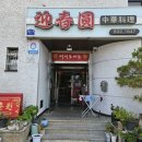 영춘원식당 | 의성맛집 뜬뜬 깡촌캉스에 나온 영춘원 내돈내산 후기