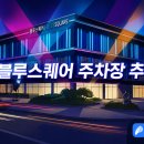 한강진역 공영주차장 티스토리