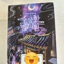 최한의원 | [독서후기] 수상한 한의원 1, 2 / 배명은 / 텍스티