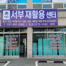 서부재활용팽성점 이미지