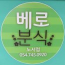 베로분식