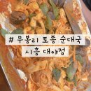 무봉리토종순대국 대야점 | 시흥 한 끼 든든 국밥집 '무봉리 토종 순대국 시흥 대야점'