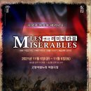 연극 레미제라블(극단로얄시어터) 이미지