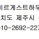 미르게스트하우스 - 수원시 장안구 수원천로392번길 11-6 | 미르게스트하우스