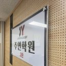 대치동 최상위 수학 주연학원 2관에 아이 보낸 후기예요