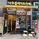 나무플레이트카페 이미지