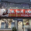 만객래사천샤브샤브 이미지