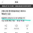 아이돌 챔프에서 이것 53회 한국방송대상 예능 투표해주세요 알고계세요 (지금은 소멸표하시고 많이차서모으기만하랍니다) 이미지