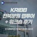 한국생명공학연구원(전북분원) | [대외활동] 한국생명공학연구원 전북분원 랩투어 취재기 | KRIBB 온라인 서포터즈 워크샵 후기