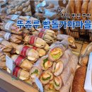 천안 베이커리 맛집 카페 추천 뚜쥬루 Toujours 빵돌가마마을 내돈내산 후기
