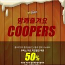 쿠퍼스 키트 지인할인(50%) 이벤트~!! 이미지