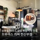 포토그레이천안 | 신부동 카페, 테라스가 있는 휘낭시에 맛집 '브루어스커피 천안신부점'