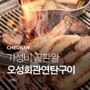 오성회관 | 천안 두정동 맛집 가성비 끝판왕 오성회관연탄구이 솔직후기