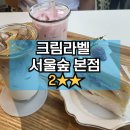 CREAMLABEL | [서울맛집] 크림라벨 서울숲 본점 | 성수 딸기케이크 | 내돈내산 실망한 후기, 크리스마스 딸기케이크 예약