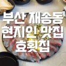 동부지청 구내식당 | 부산재송동 맛집 동부지청 근처 한상가득 효횟집