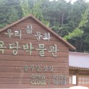 우리삶문화옥당박물관 이미지