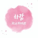 하람도서관 이미지