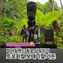 특별한 보태니컬 | 하와이 빅아일랜드 보태니컬 가든 후기, 힐로 당일치기 아이와 가볼 만한 곳