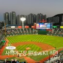 부산 사직야구장 롯데 vs KT 직관 중앙상단석 52블럭 17열 좌석 예매 먹거리 후기