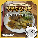 교동짬뽕송정점 | 강릉중앙시장 먹거리 7가지 추천 비추천 내돈내산 솔직후기