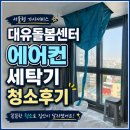 (주)전은서비스 | 서울형 가사서비스 지원 대유 돌봄센터ㅣ에어컨 세탁기 청소 후기