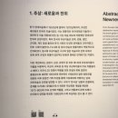 [공지] 전시 기록 | 한국현대미술 하이라이트 | 국립현대미술관 MMCA 서울 상설전