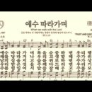 찬송가 449장 예수 따라가며~ 이미지