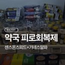 장안약국 | 부산 서울 왕복 1000km도 거뜬! 약국 피로회복제 센스온스피드+기네스알파 꿀조합 내돈내산 후기